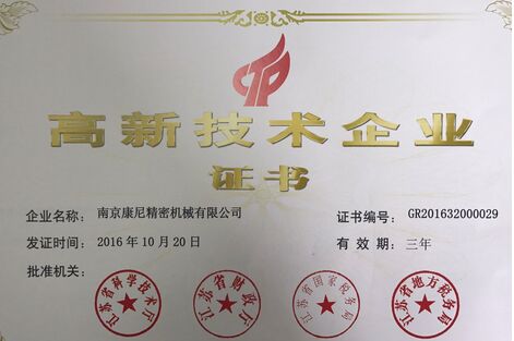 高新技術(shù)企業(yè)證書(shū)