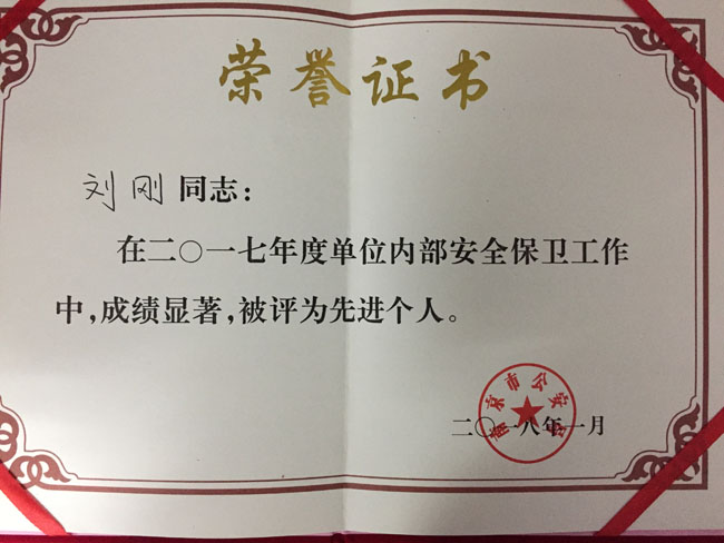 我公司保衛(wèi)處被評為2017年度“先進集體”