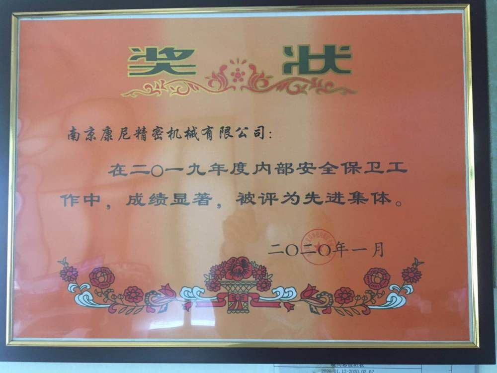 康尼精機連續(xù)三年被評為年度“先進(jìn)集體”