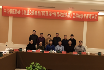 康尼精機牽頭制定的行業(yè)團體標(biāo)準(zhǔn)《軌道交通自動門系統(tǒng)用行星齒輪減速器》通過評審 本月正式實施