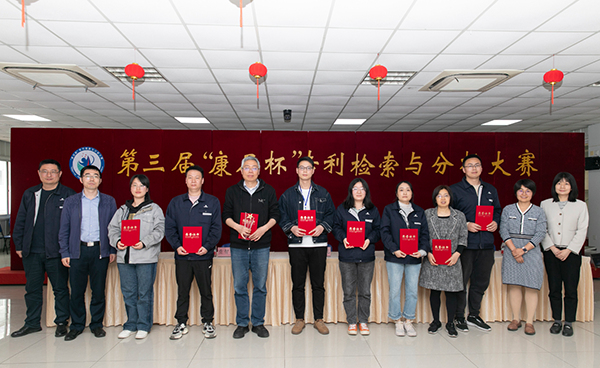 祝賀第三屆“康尼杯”專利檢索與分析大賽成功舉辦